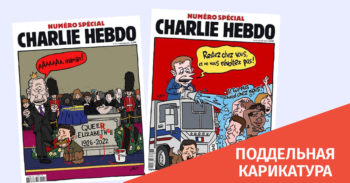 Rasprostranyayutsya fejkovye karikatury s oblozhki SHarli Ebdo po Ukraine Мифы