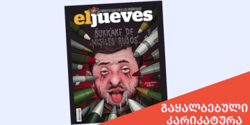 Untitled 1bb ეკუთვნის თუ არა გავრცელებული კარიკატურა ესპანურ სატირულ ჟურნალს El Jueves-ს?