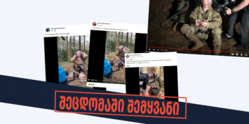 shetsdomashi shemqhvani 1 რას ასახავს ჯარისკაცის ფორმაში ჩაცმული მამაკაცის ვიდეო, რომელსაც უკრაინელების დადგმულ მასალად წარმოაჩენენ?
