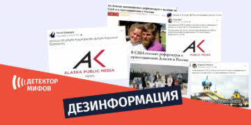 dezinphormatsia ru 5 3 Распространяется сфабрикованное видео от имени американских СМИ о проведении на Аляске референдума по присоединению к России