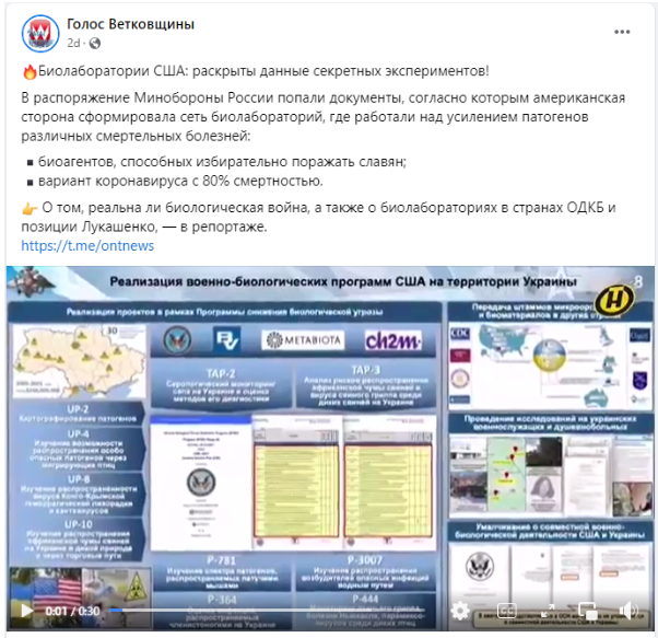 Screenshot 13 1 Дезинформация, что якобы в Украине разрабатывали биоагенты способные избирательно поражать славян
