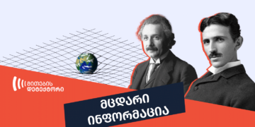 dezinphormatsia qarthluli tesla გააკრიტიკა თუ არა ნიკოლა ტესლამ აინშტაინის ფარდობითობის თეორია ინტერვიუში?