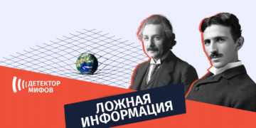 dezinphormatsia rusuli tesla1 Критиковал ли Никола Тесла Теорию относительности Эйнштейна в интервью?