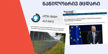 natsilobriv mtsdari გაჟღერდა თუ არა ევროკავშირში საზღვრებზე ღობეების აღმართვის ინიციატივა?