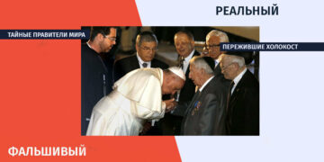 qhalbi realuriph Тайные правители мира или пережившие холокост — кому целовал руку Папа Римский?