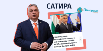satira orbani ru1 Действительно ли заявлял Орбан о выходе из Евросоюза?