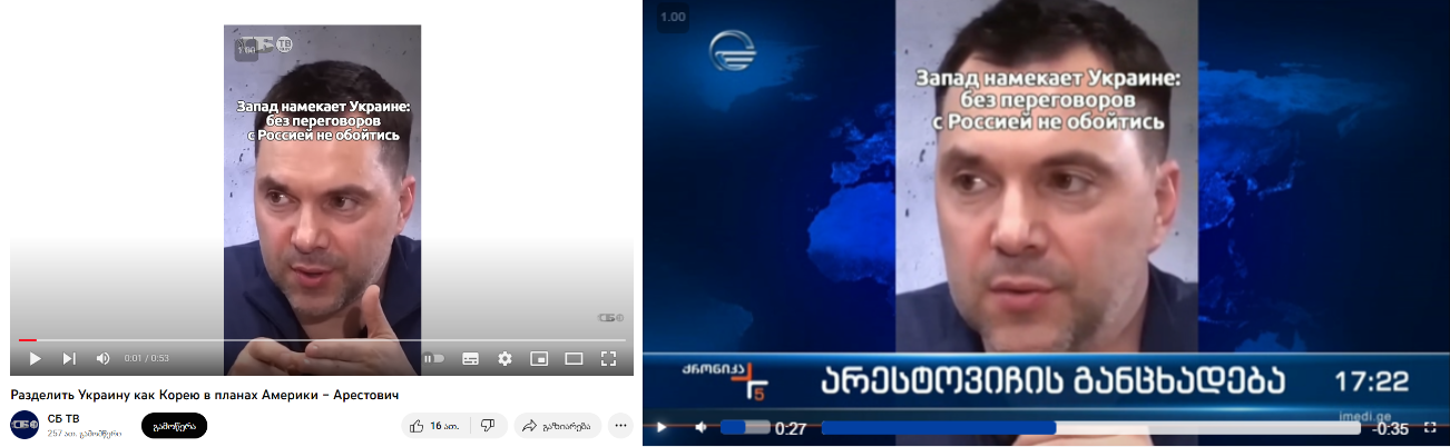 arestovichi2 არესტოვიჩზე ბელარუსული СБ ТВ-ის დამონტაჟებულ ვიდეოს სახელისუფლებო და პრორუსული მედია ავრცელებს