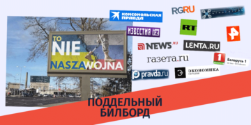gaqhalbebuli bilbordi Дезинформация кремлевских СМИ о размещений антиукраинских билбордов в Польше