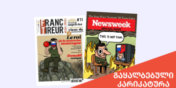 Untitled 1 2 Newsweek-ის და FRANC-TIREUR-ის სახელით ვოლოდიმირ ზელენსკის გაყალბებული კარიკატურები ვრცელდება