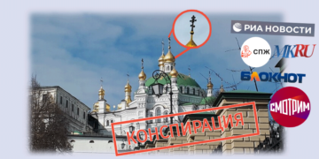 konspiratsias 1 Кремлевские СМИ распространяют конспирацию о почерневших крестах Киево-Печерской Лавры