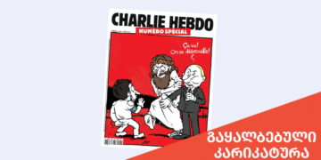 gaqhalbebuli karikatura “შარლი ებდოს” სახელით ზელენსკის მორიგი გაყალბებული კარიკატურა ვრცელდება