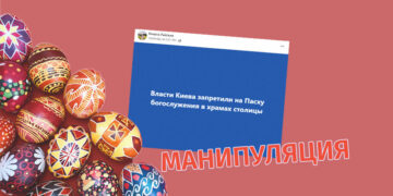 manipulatsiad Действительно ли запретили в Киеве пасхальное богослужение?