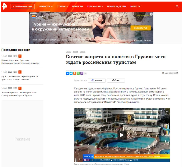 Screenshot 6 2 How was Putin's Decision to Lift Ban on Airline Flights with Georgia Covered in the Russian Media?