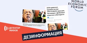 dezinphormatsia ru Призывает ли Всемирный экономический форум арестовывать граждан, распространяющих дезинформацию?