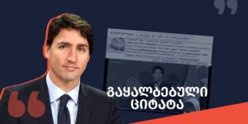 gaqhalbebuli tsitata დეზინფორმაცია, თითქოს კანადის პრემიერ-მინისტრმა ვაქცინაციას ექსპერიმენტი უწოდა
