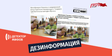 dezinphormatsia ru 2 Дезинформация о том, будто Украина подписала меморандум о внедрении преподавания вопросов ЛГБТ в школах