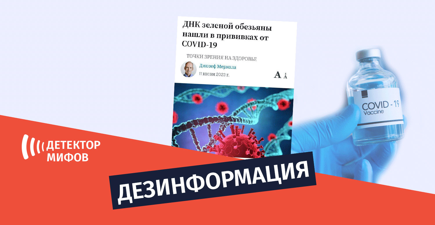dezinphormatsia ru 7 Дезинформация, будто в вакцинах против Ковид-19 нашли ДНК обезьяны