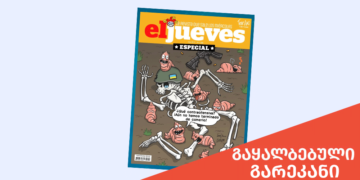 gaqhalbebuli karikatura 1 EL JUEVES-ის სახელით ჟურნალის მორიგი გაყალბებული გარეკანი ვრცელდება