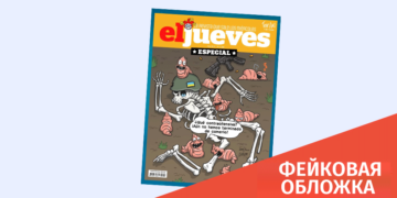 gaqhalbebuli karikaturaz Распространяется очередная фейковая обложка от имени журнала EL JUEVES
