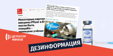 dezinphormatsia ru 7 Дезинформация о том, что некоторые люди якобы получали плацебо в виде вакцины Пфайзер