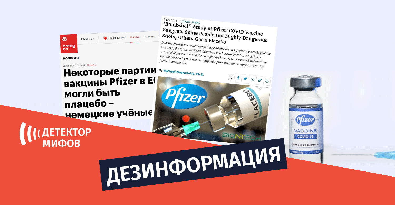 dezinphormatsia ru 7 Дезинформация о том, что некоторые люди якобы получали плацебо в виде вакцины Пфайзер
