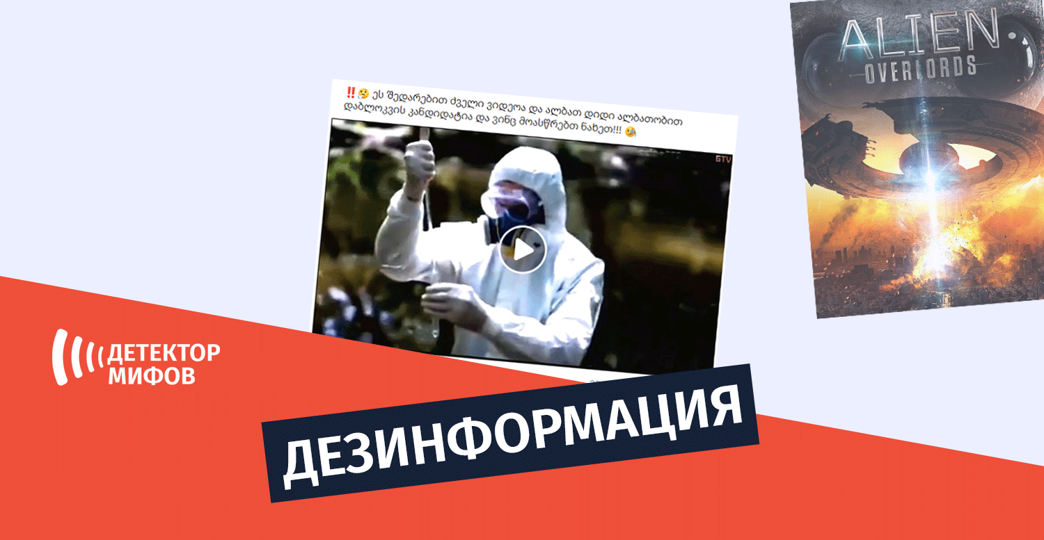 Показания секретного агента или художественный фильм? - Что показывает  видео, которое используется для распространения теорий заговора |  mythdetector.ge