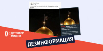 dezinphormatsia ru 9s Объявление войны или траур – ​​что на самом деле означает поднятие черного флага в Иране?