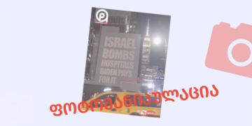 photomanipulatsial ნიუ-იორკის ბანერი, რომელშიც საავადმყოფოს დაბომბვაში ისრაელია დადანაშაულებული, ყალბია