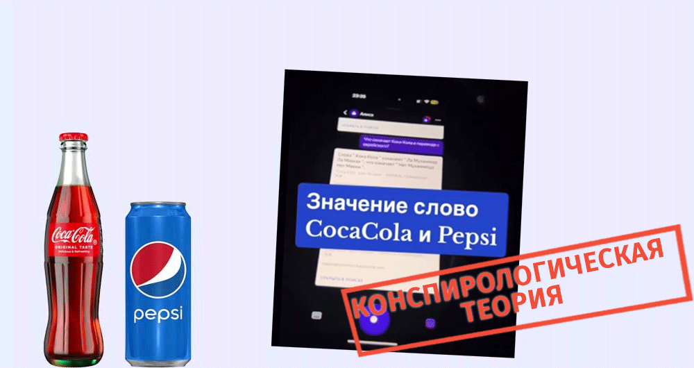 Есть ли скрытый еврейский смысл в названиях Pepsi и Coca-Cola? -  mythdetector.ge
