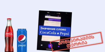 aris thu ara Pepsi sa da Coca Cola s sakheltsodebebshi dapharuli ebrauli mnishvneloba არის თუ არა Pepsi-სა და Coca-Cola-ს სახელწოდებებში დაფარული ებრაული მნიშვნელობა?