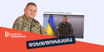 zaluzhnis gadaqhenebis da ukrainashi samkhedro gadatrialebis dasaanonseblad Deepfake video gamoiqhenes ზალუჟნის გადაყენების და უკრაინაში სამხედრო გადატრიალების დასაანონსებლად Deepfake ვიდეო გამოიყენეს