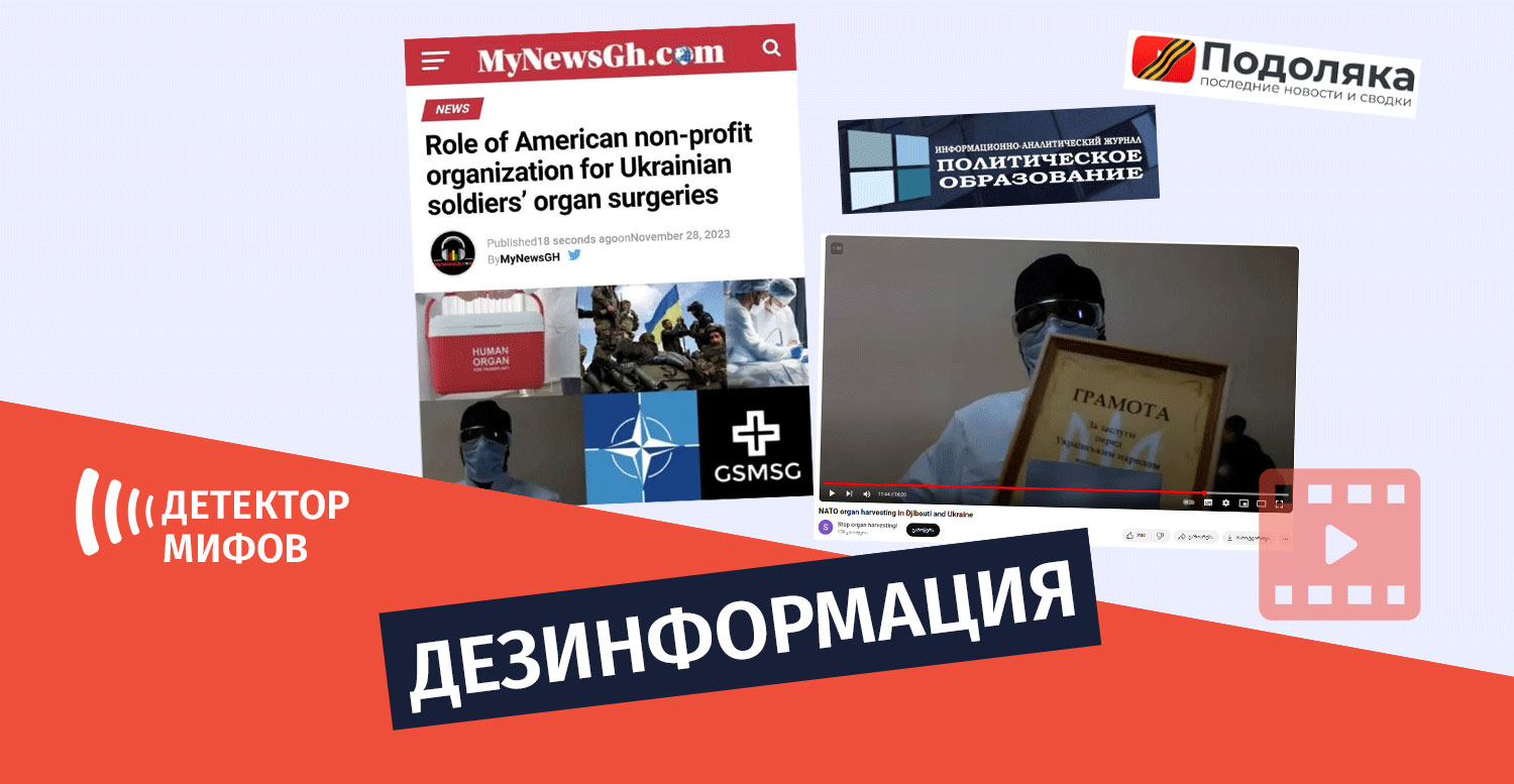 dezinphormatsia russs 1 Дезинформация, будто американская организация GSMSG торгует органами украинских военных