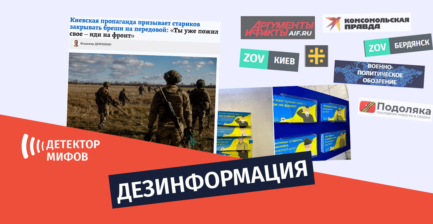 dezinphormatsia russs Дезинформация, будто в Украине раздают листовки для призыва пожилых людей на фронт