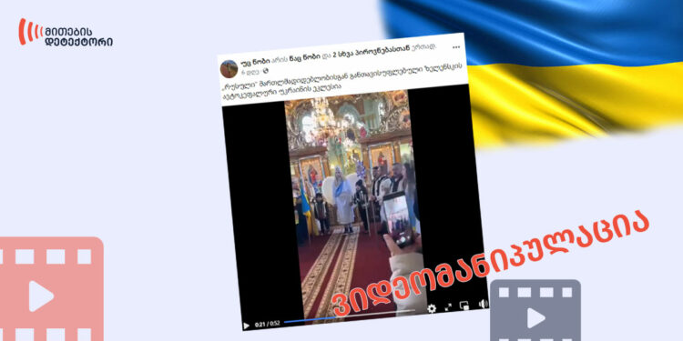 morigi videomanipulatsia ukrainis marthlmadidebel eklesiaze ფაქტების გადამოწმების მონაცემთა ბაზა