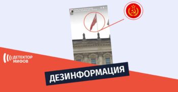Dezinformatsiya budto na Rejhstage podnyali flag Sovetskogo Soyuza Мифы