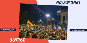 manipulatsia thithqos 15 aprilis aqtsiaze LGBTQ drosha gashales მანიპულაცია, თითქოს 15 აპრილის აქციაზე LGBTQ+ დროშა გაშალეს