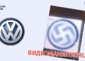 tsSkryvaet li logotip Folksvagen natsistskuyu simvoliku Скрывает ли логотип Фольксваген нацистскую символику?