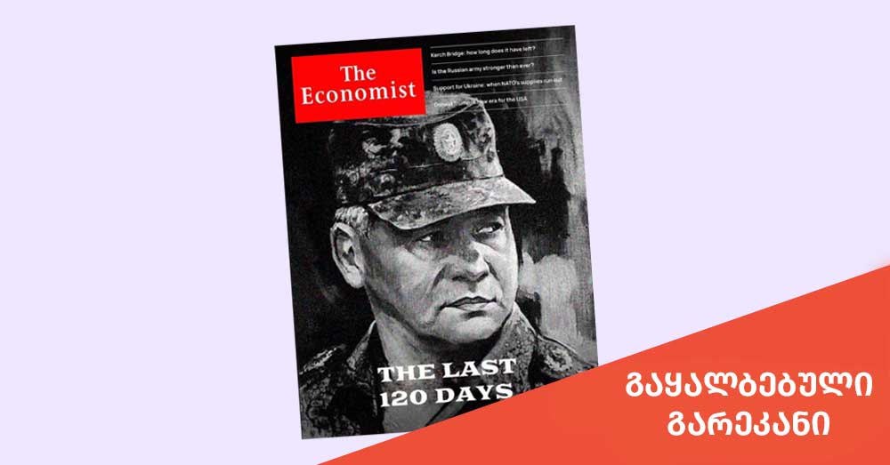 sergei shoigus gamosakhulebith The Economist is gaqhalbebuli garekani vrtseldeba სერგეი შოიგუს გამოსახულებით The Economist-ის გაყალბებული გარეკანი ვრცელდება