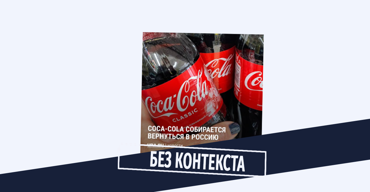 Dejstvitelno li vozobnovlyaet Coca Cola operirovanie v Rossii podav zayavku na registratsiyu Действительно ли возобновляет Coca-Cola оперирование в России подав заявку на регистрацию?