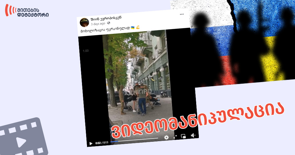 sotsialur qselshi gavrtselebuli video ukrainiashi mimdinare mobilizatsias ar asakhavs სოციალურ ქსელში გავრცელებული ვიდეო უკრაინიაში მიმდინარე მობილიზაციას არ ასახავს